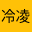冷凌锋