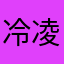 冷凌飞