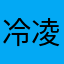 冷凌LLL