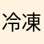 冷凍こんぶ
