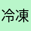 冷凍ごはん