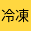 冷凍はるまき