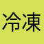 冷凍みかん高田