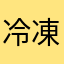 冷凍れいと