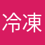 冷凍わらび