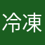 冷凍オレオ
