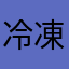 冷凍サボテン
