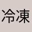 冷凍チャーハ