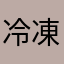 冷凍トメイトウ