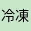 冷凍バナナ