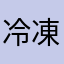 冷凍子