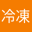 冷凍式