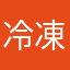 冷凍王子