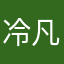 冷凡