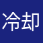 冷却寒风