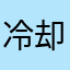 冷却的薯条i