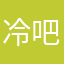 冷吧垃圾