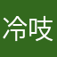 冷吱吱吱