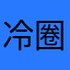 冷圈卑微粉丝