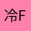 冷场-Free
