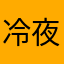冷夜。