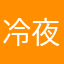 冷夜。。。