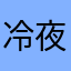 冷夜交替