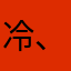 冷夜 、