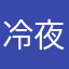 冷夜0寒风