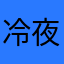 冷夜1981