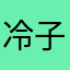 冷子子111