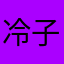 冷子江