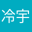 冷宇，