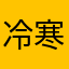 冷寒暄灬