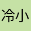 冷小柚i