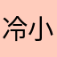 冷小白白
