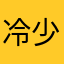 冷少强宠