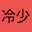 冷少OuO