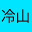 冷山伫