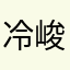 冷峻上官辰逸