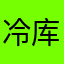 冷库的番茄