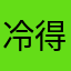 冷得敖卵
