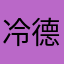 冷德国