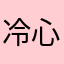 冷心貓