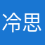 冷思懿