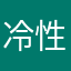 冷性因子
