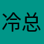 冷总哥