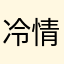 冷情12456