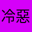 冷惡的人