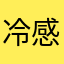 冷感玩家🩵